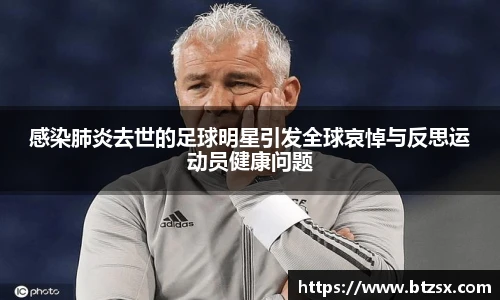 感染肺炎去世的足球明星引发全球哀悼与反思运动员健康问题