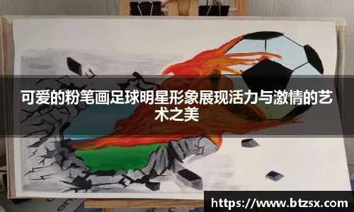 可爱的粉笔画足球明星形象展现活力与激情的艺术之美