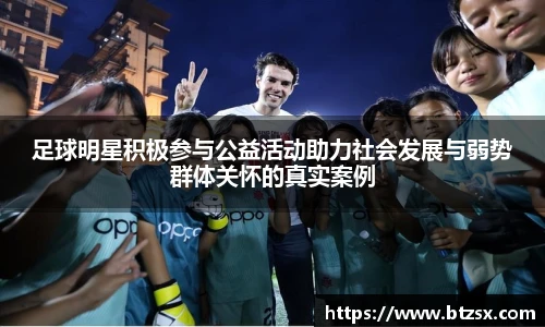 足球明星积极参与公益活动助力社会发展与弱势群体关怀的真实案例