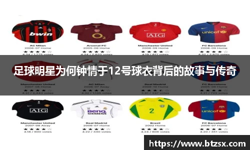 足球明星为何钟情于12号球衣背后的故事与传奇